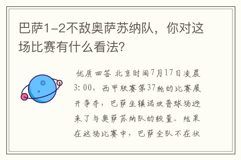 巴萨1-2不敌奥萨苏纳队,你对这场比赛有什么看法?