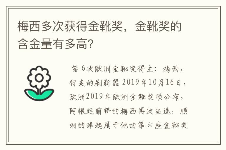 梅西多次获得金靴奖,金靴奖的含金量有多高?