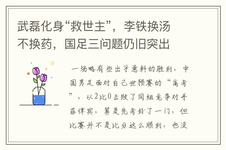 武磊化身“救世主”,李铁换汤不换药,国足三问题仍旧突出