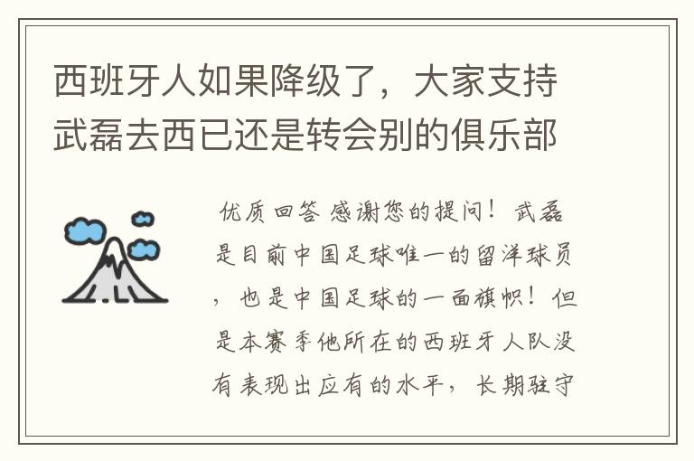 西班牙人如果降级了,大家支持武磊去西已还是转会别的俱乐部?