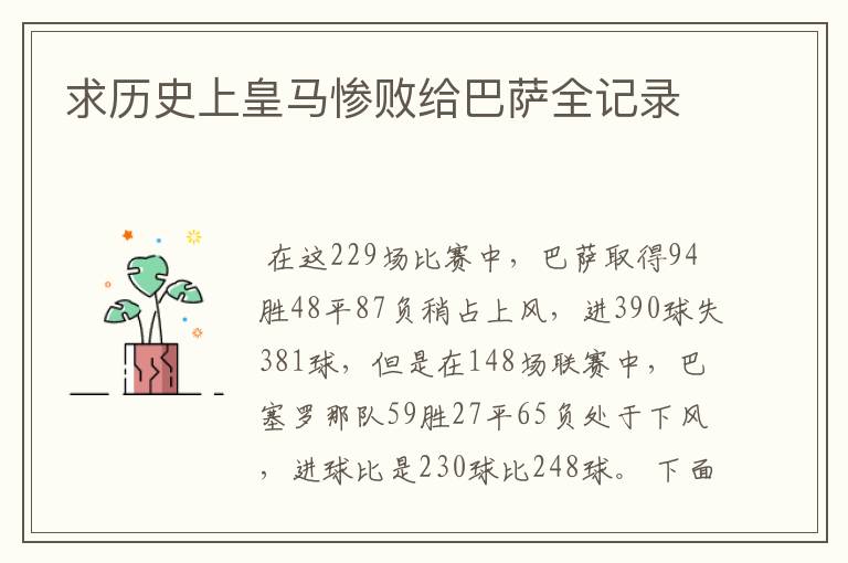 求历史上皇马惨败给巴萨全记录
