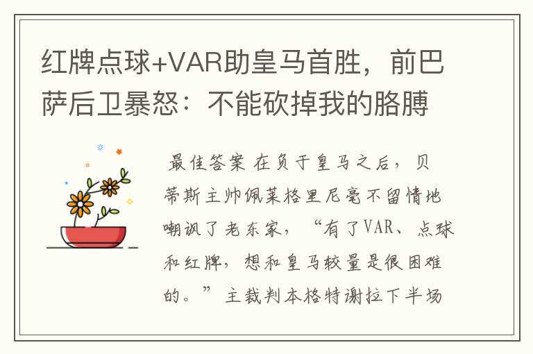 红牌点球+VAR助皇马首胜,前巴萨后卫暴怒:不能砍掉我的胳膊