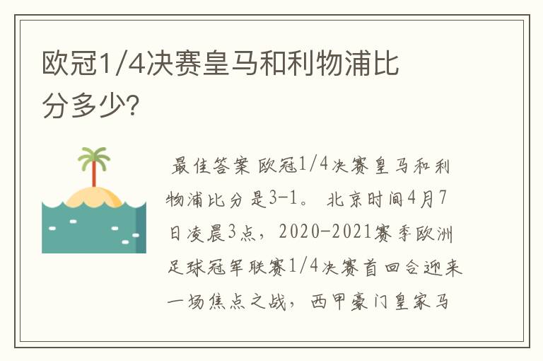 欧冠1/4决赛皇马和利物浦比分多少?