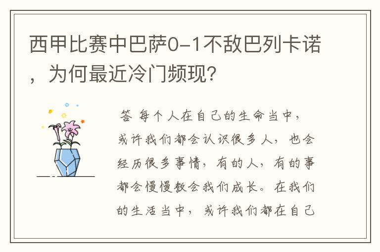 西甲比赛中巴萨0-1不敌巴列卡诺,为何最近冷门频现?
