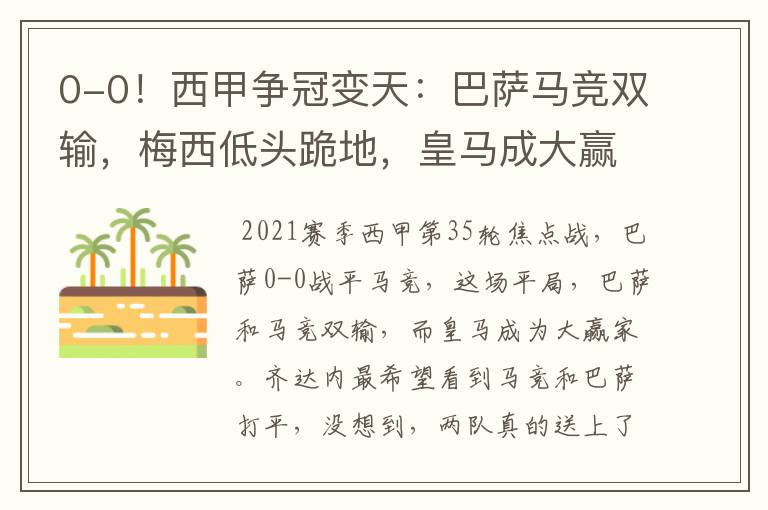 0-0!西甲争冠变天:巴萨马竞双输,梅西低头跪地,皇马成大赢家