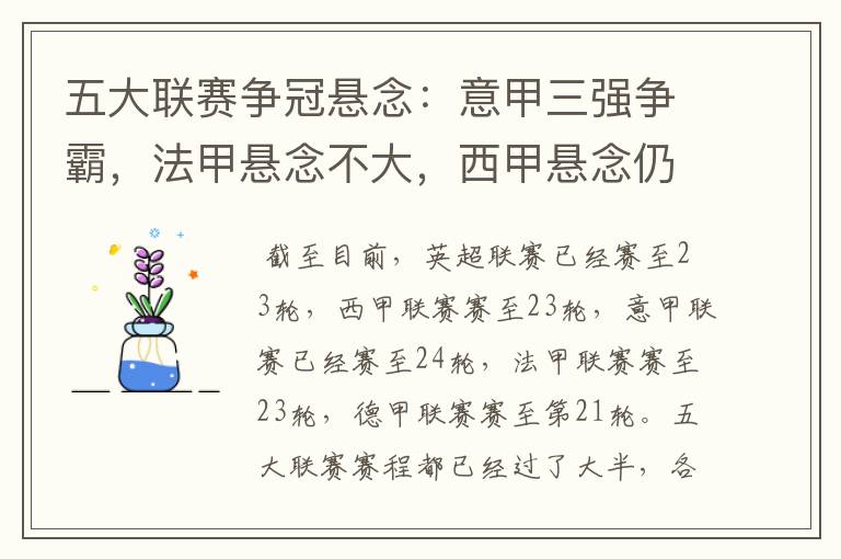 五大联赛争冠悬念:意甲三强争霸,法甲悬念不大,西甲悬念仍在