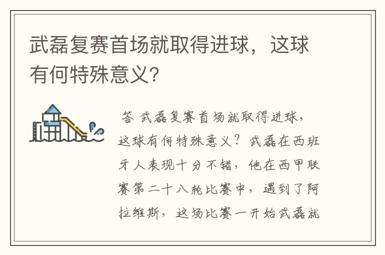 武磊复赛首场就取得进球,这球有何特殊意义?
