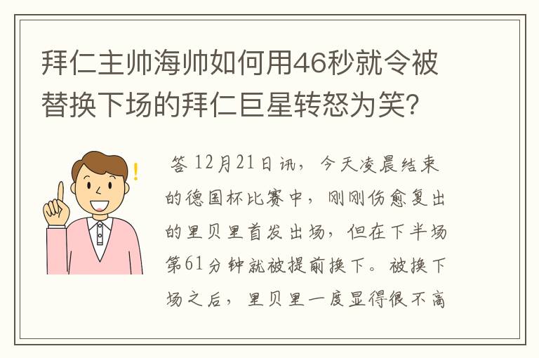 拜仁主帅海帅如何用46秒就令被替换下场的拜仁巨星转怒为笑?