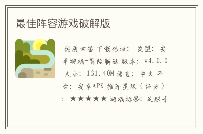 最佳阵容游戏破解版