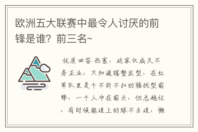 欧洲五大联赛中最令人讨厌的前锋是谁?前三名~
