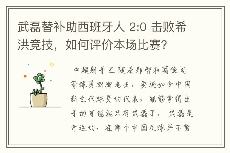 武磊替补助西班牙人 2:0 击败希洪竞技,如何评价本场比赛?
