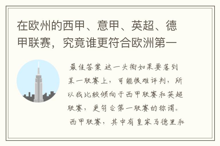 在欧州的西甲、意甲、英超、德甲联赛,究竟谁更符合欧洲第一联赛的称谓?