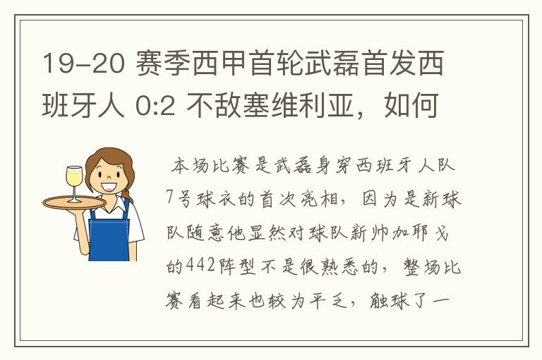 19-20 赛季西甲首轮武磊首发西班牙人 0:2 不敌塞维利亚,如何评价武磊本场的表现?