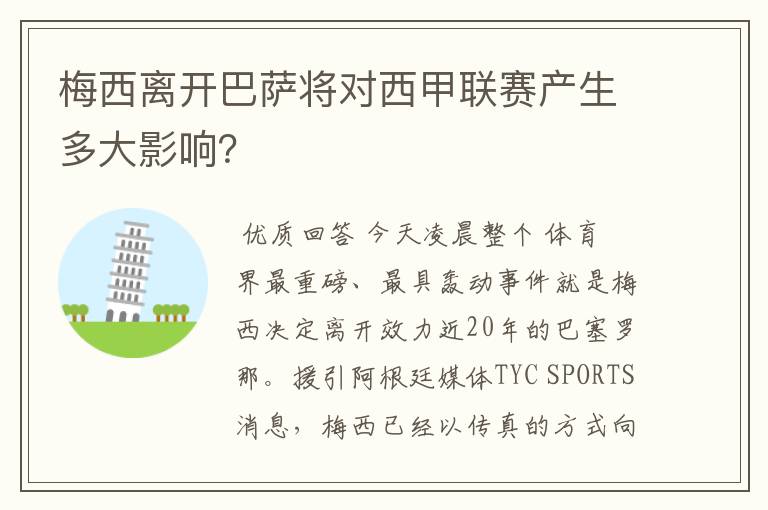 梅西离开巴萨将对西甲联赛产生多大影响?