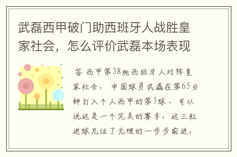 武磊西甲破门助西班牙人战胜皇家社会,怎么评价武磊本场表现?