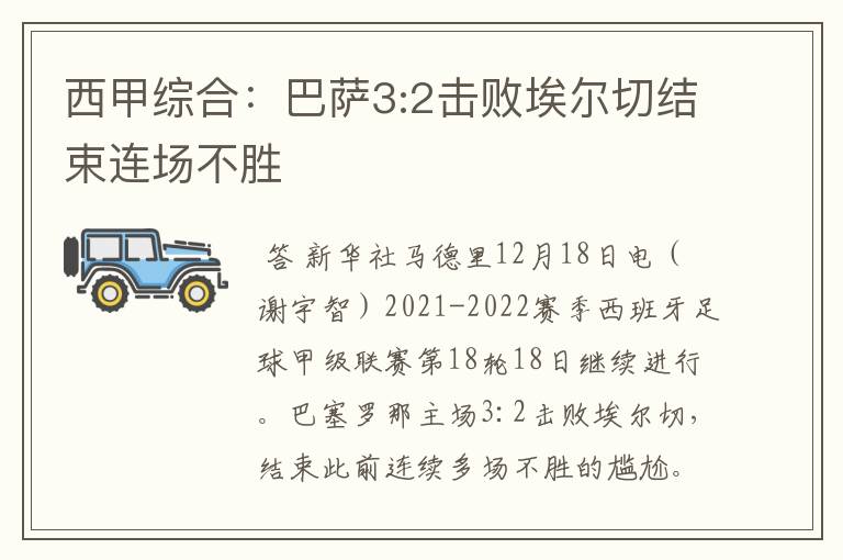西甲综合:巴萨3:2击败埃尔切结束连场不胜
