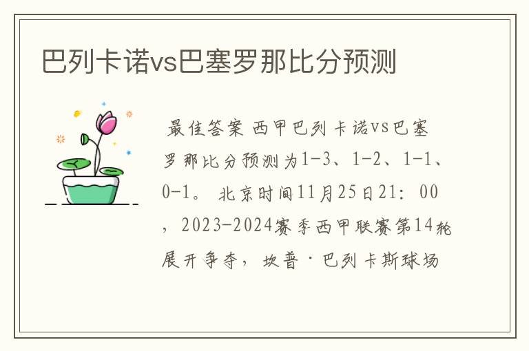 巴列卡诺vs巴塞罗那比分预测