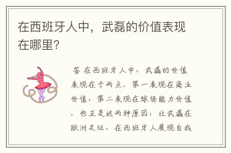 在西班牙人中,武磊的价值表现在哪里?