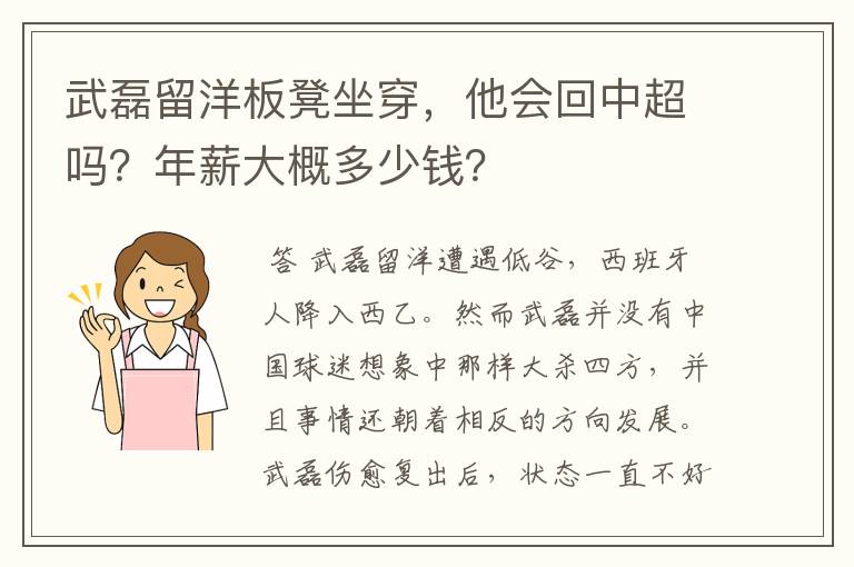 武磊留洋板凳坐穿,他会回中超吗?年薪大概多少钱?