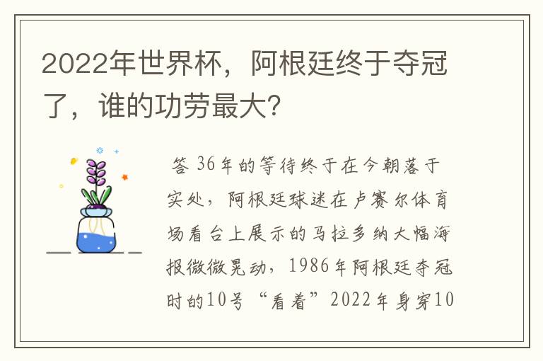 2022年世界杯,阿根廷终于夺冠了,谁的功劳最大?