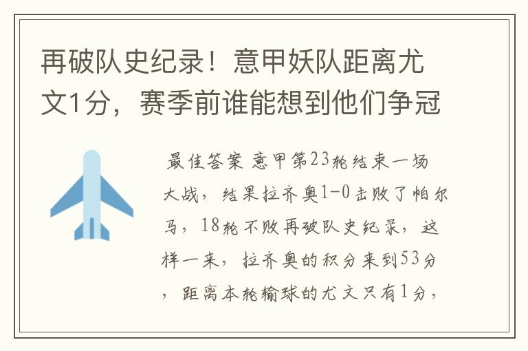 再破队史纪录!意甲妖队距离尤文1分,赛季前谁能想到他们争冠?