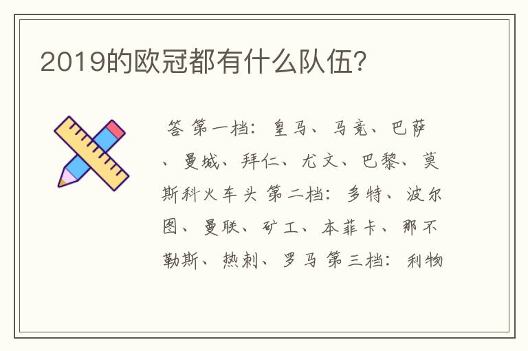 2019的欧冠都有什么队伍?