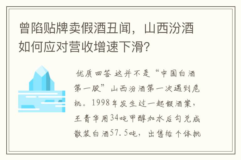曾陷贴牌卖假酒丑闻,山西汾酒如何应对营收增速下滑?