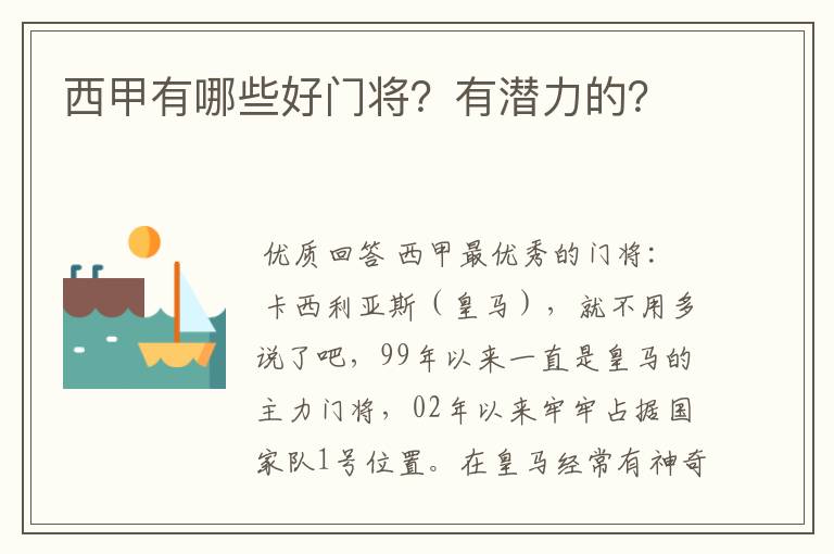 西甲有哪些好门将?有潜力的?