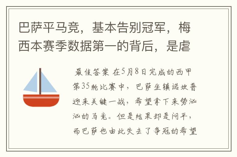 巴萨平马竞,基本告别冠军,梅西本赛季数据第一的背后,是虐菜?