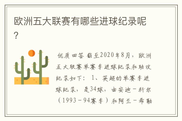 欧洲五大联赛有哪些进球纪录呢?