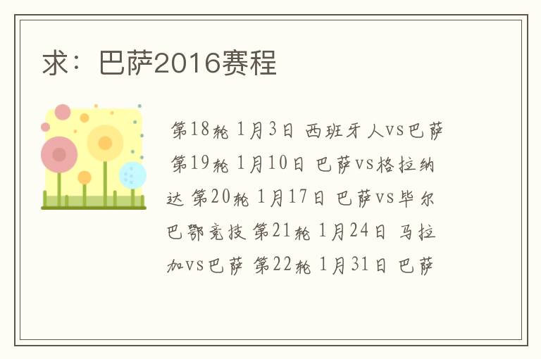 求:巴萨2016赛程