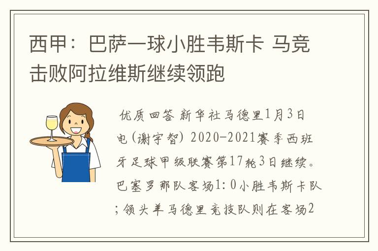 西甲:巴萨一球小胜韦斯卡 马竞击败阿拉维斯继续领跑