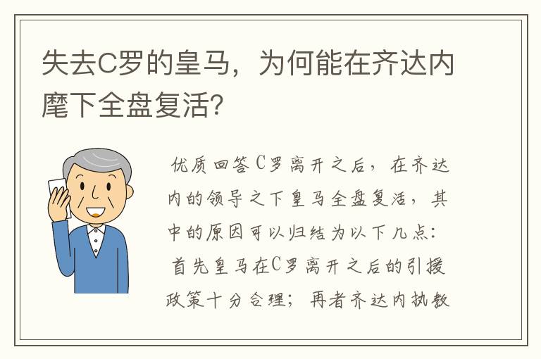 失去C罗的皇马,为何能在齐达内麾下全盘复活?