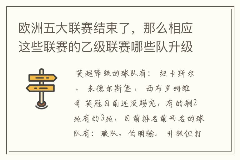 欧洲五大联赛结束了,那么相应这些联赛的乙级联赛哪些队升级了?