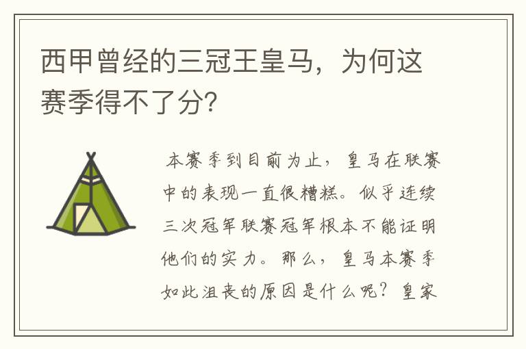 西甲曾经的三冠王皇马,为何这赛季得不了分?