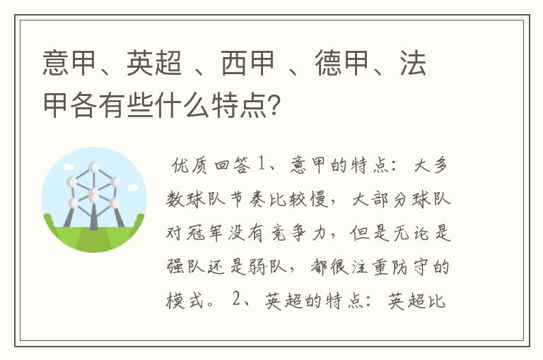 意甲、英超 、西甲 、德甲、法甲各有些什么特点?