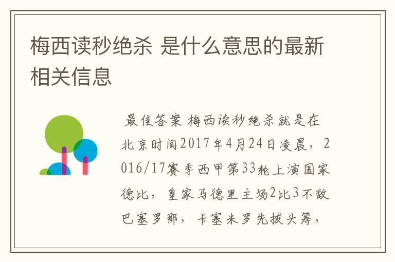 梅西读秒绝杀 是什么意思的最新相关信息