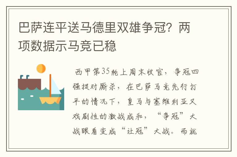 巴萨连平送马德里双雄争冠?两项数据示马竞已稳
