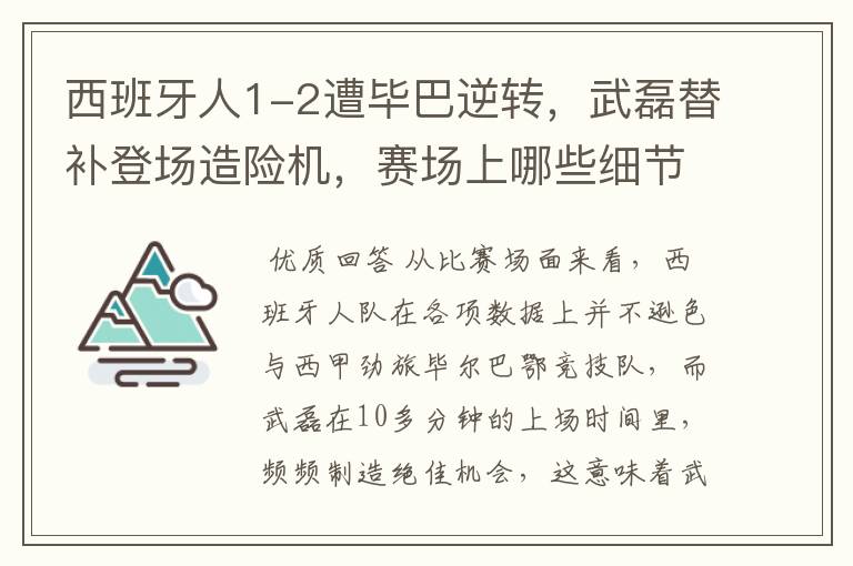 西班牙人1-2遭毕巴逆转,武磊替补登场造险机,赛场上哪些细节值得关注?