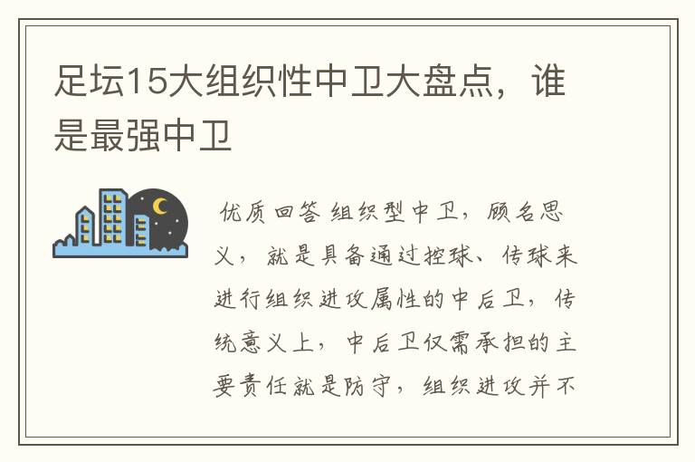 足坛15大组织性中卫大盘点,谁是最强中卫