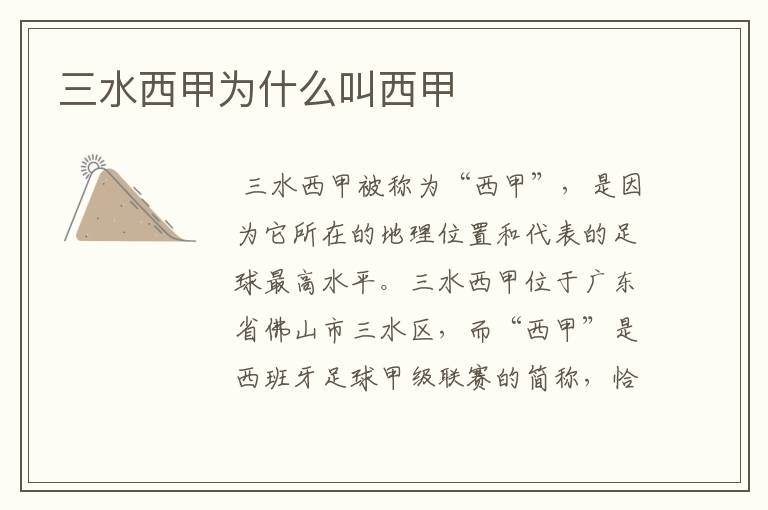三水西甲为什么叫西甲
