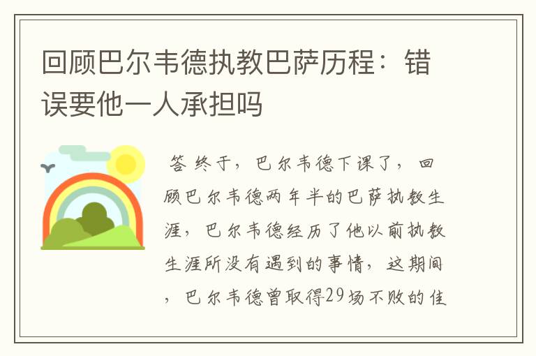 回顾巴尔韦德执教巴萨历程:错误要他一人承担吗