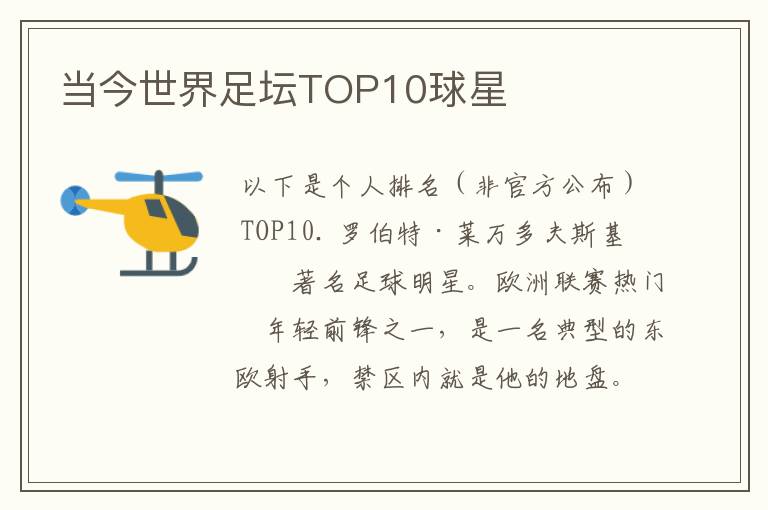 当今世界足坛TOP10球星