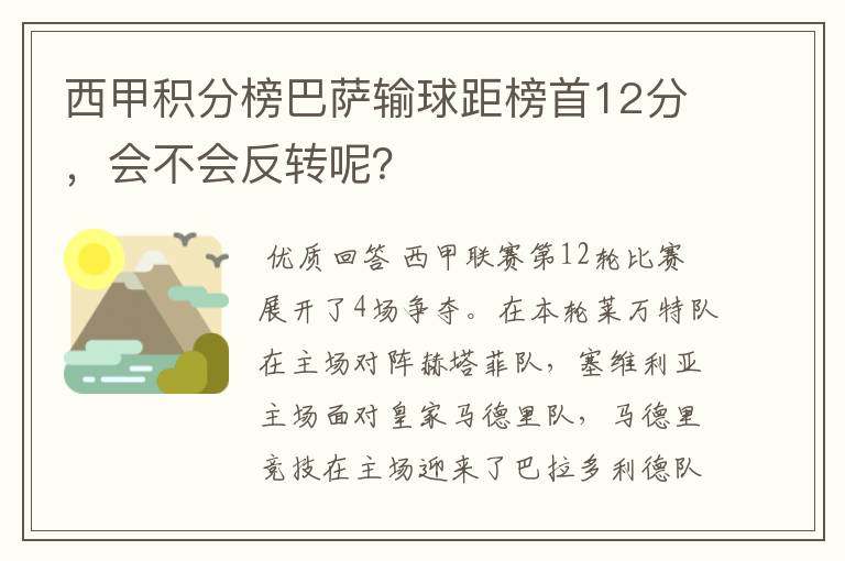 西甲积分榜巴萨输球距榜首12分,会不会反转呢?