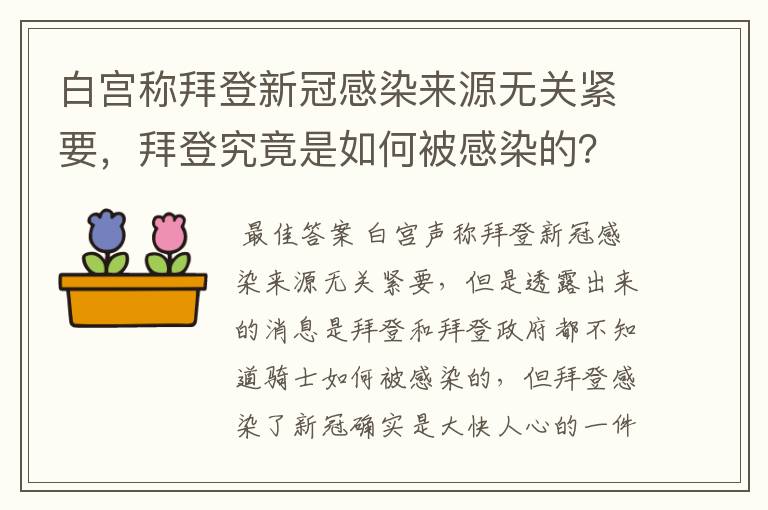 白宫称拜登新冠感染来源无关紧要,拜登究竟是如何被感染的?