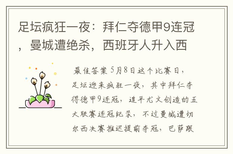 足坛疯狂一夜:拜仁夺德甲9连冠,曼城遭绝杀,西班牙人升入西甲