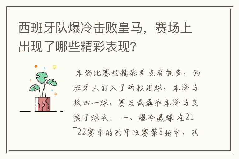 西班牙队爆冷击败皇马,赛场上出现了哪些精彩表现?