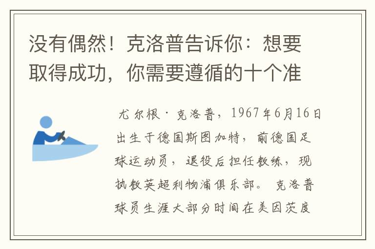没有偶然!克洛普告诉你:想要取得成功,你需要遵循的十个准则