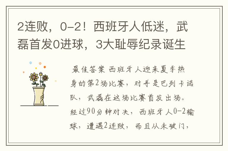 2连败,0-2!西班牙人低迷,武磊首发0进球,3大耻辱纪录诞生