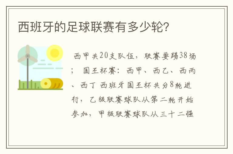 西班牙的足球联赛有多少轮?